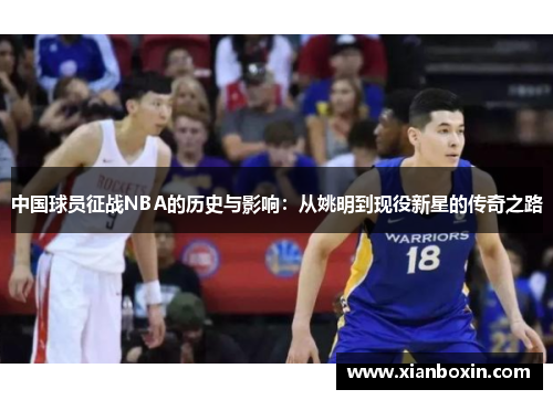 中国球员征战NBA的历史与影响：从姚明到现役新星的传奇之路