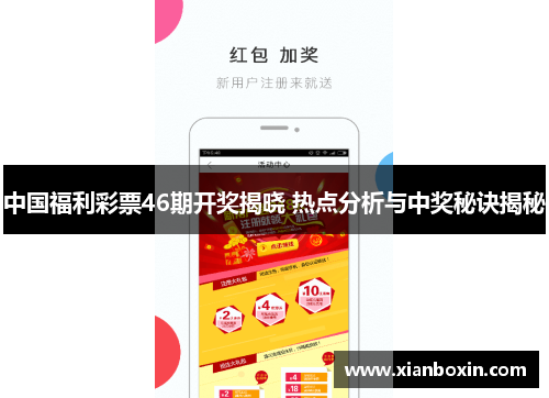 中国福利彩票46期开奖揭晓 热点分析与中奖秘诀揭秘