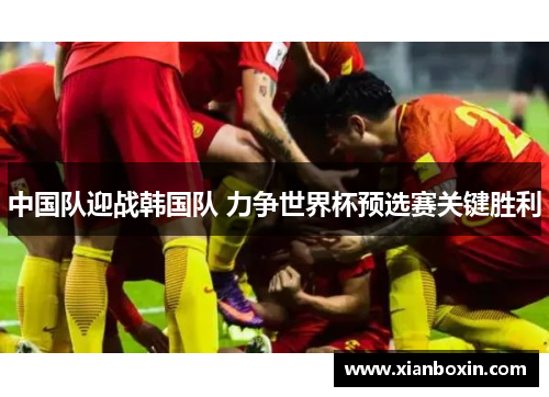 中国队迎战韩国队 力争世界杯预选赛关键胜利