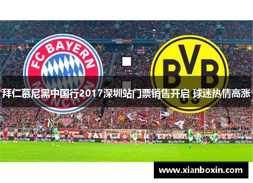 拜仁慕尼黑中国行2017深圳站门票销售开启 球迷热情高涨