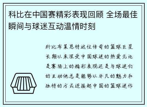 科比在中国赛精彩表现回顾 全场最佳瞬间与球迷互动温情时刻