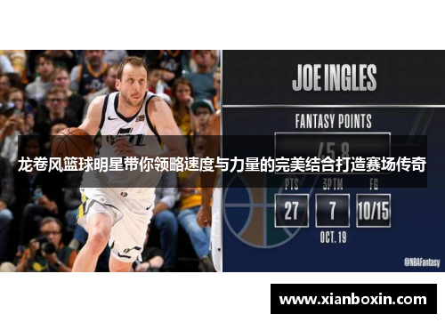 龙卷风篮球明星带你领略速度与力量的完美结合打造赛场传奇