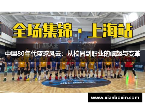 中国80年代篮球风云：从校园到职业的崛起与变革