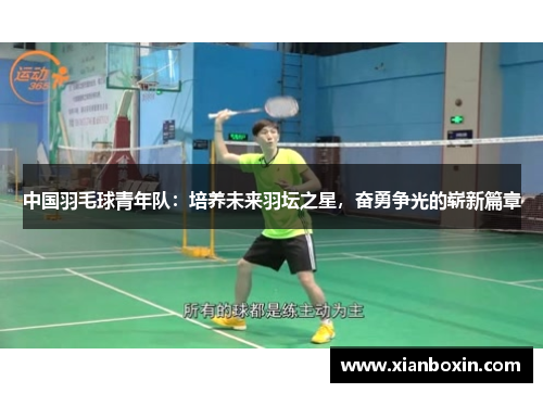 中国羽毛球青年队：培养未来羽坛之星，奋勇争光的崭新篇章