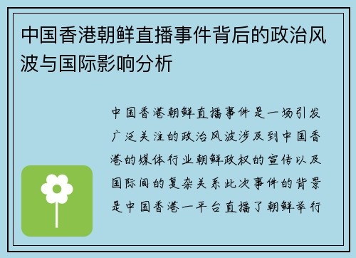 中国香港朝鲜直播事件背后的政治风波与国际影响分析
