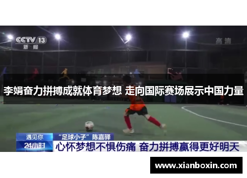 李娟奋力拼搏成就体育梦想 走向国际赛场展示中国力量