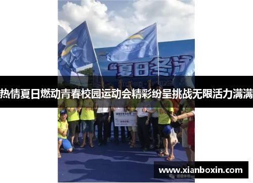 热情夏日燃动青春校园运动会精彩纷呈挑战无限活力满满