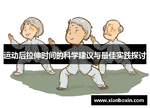 运动后拉伸时间的科学建议与最佳实践探讨