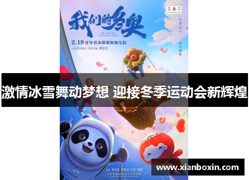 激情冰雪舞动梦想 迎接冬季运动会新辉煌