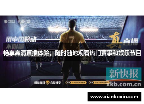 畅享高清直播体验，随时随地观看热门赛事和娱乐节目