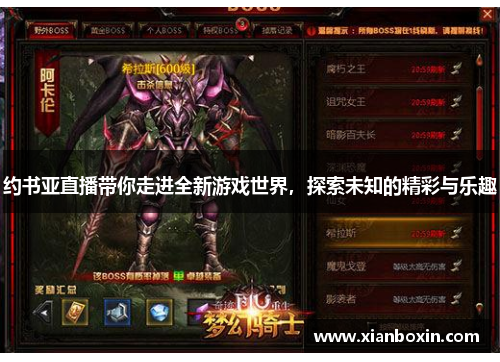约书亚直播带你走进全新游戏世界，探索未知的精彩与乐趣