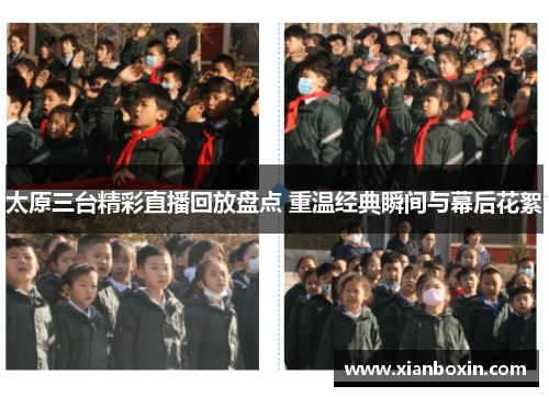 太原三台精彩直播回放盘点 重温经典瞬间与幕后花絮