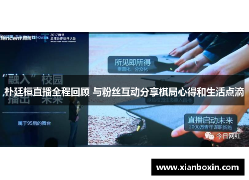 朴廷桓直播全程回顾 与粉丝互动分享棋局心得和生活点滴