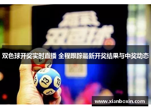 双色球开奖实时直播 全程跟踪最新开奖结果与中奖动态