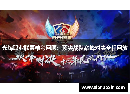 光辉职业联赛精彩回顾：顶尖战队巅峰对决全程回放