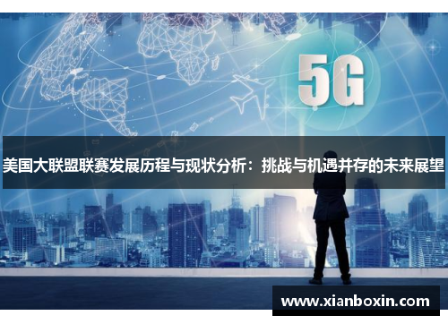 美国大联盟联赛发展历程与现状分析：挑战与机遇并存的未来展望