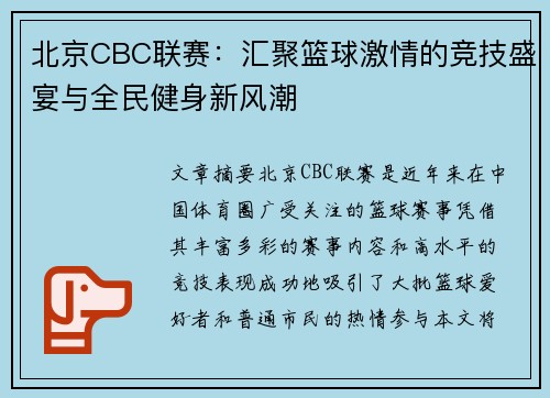 北京CBC联赛：汇聚篮球激情的竞技盛宴与全民健身新风潮