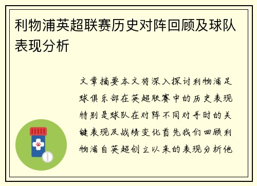 利物浦英超联赛历史对阵回顾及球队表现分析