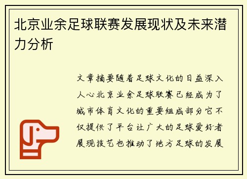 北京业余足球联赛发展现状及未来潜力分析