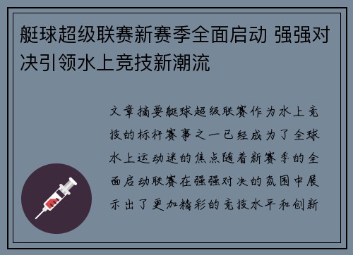 艇球超级联赛新赛季全面启动 强强对决引领水上竞技新潮流