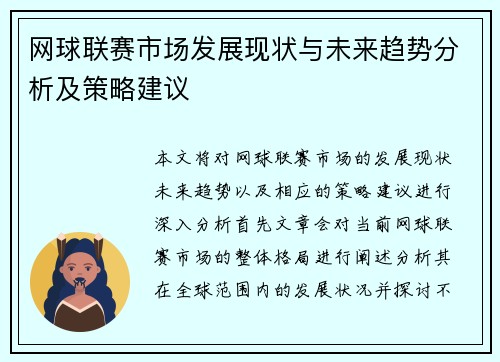 网球联赛市场发展现状与未来趋势分析及策略建议