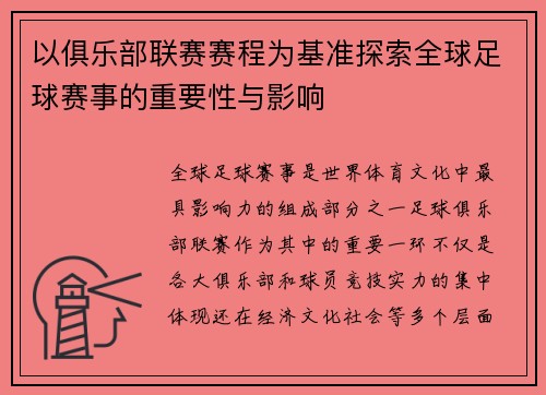 以俱乐部联赛赛程为基准探索全球足球赛事的重要性与影响
