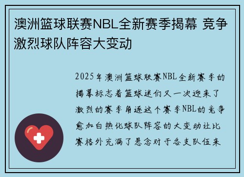 澳洲篮球联赛NBL全新赛季揭幕 竞争激烈球队阵容大变动