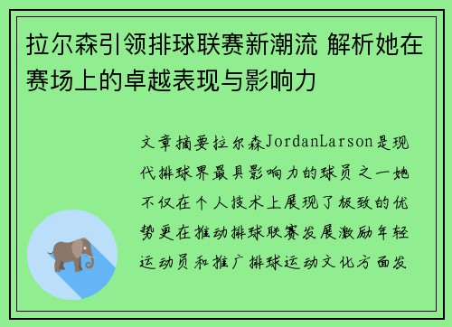 拉尔森引领排球联赛新潮流 解析她在赛场上的卓越表现与影响力