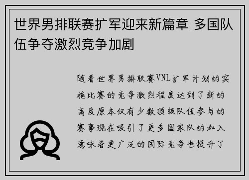 世界男排联赛扩军迎来新篇章 多国队伍争夺激烈竞争加剧