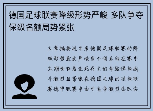 德国足球联赛降级形势严峻 多队争夺保级名额局势紧张