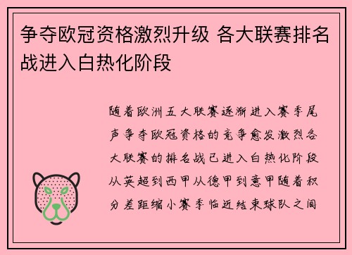 争夺欧冠资格激烈升级 各大联赛排名战进入白热化阶段