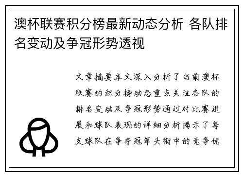澳杯联赛积分榜最新动态分析 各队排名变动及争冠形势透视