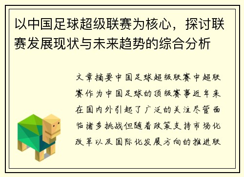 以中国足球超级联赛为核心，探讨联赛发展现状与未来趋势的综合分析