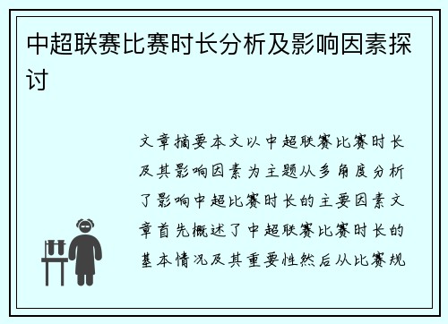 中超联赛比赛时长分析及影响因素探讨