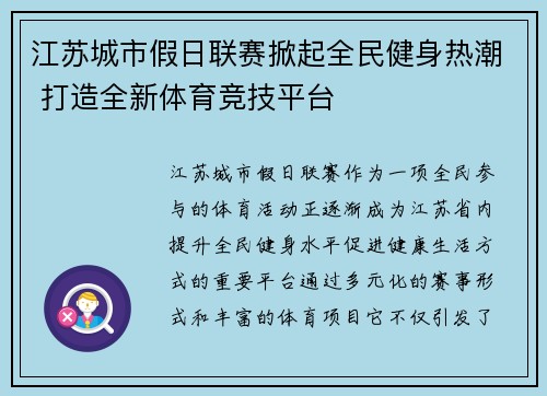 江苏城市假日联赛掀起全民健身热潮 打造全新体育竞技平台