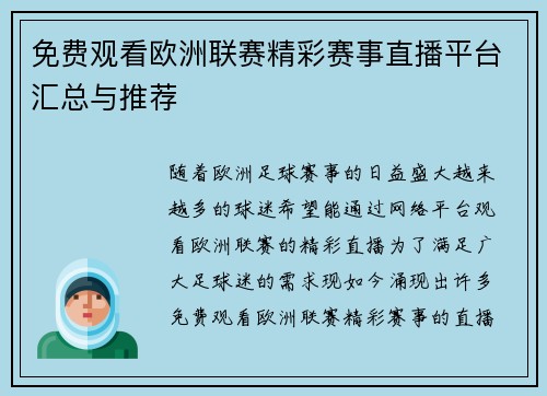 免费观看欧洲联赛精彩赛事直播平台汇总与推荐
