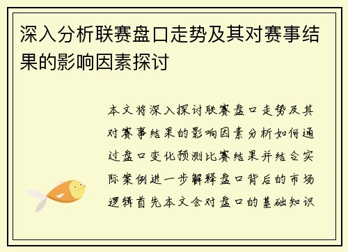 深入分析联赛盘口走势及其对赛事结果的影响因素探讨