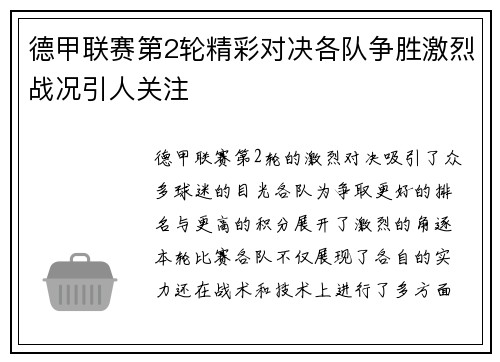 德甲联赛第2轮精彩对决各队争胜激烈战况引人关注