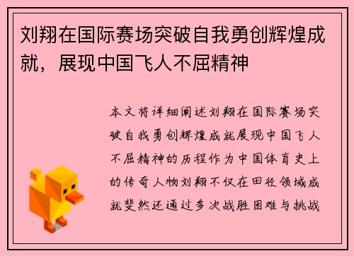 刘翔在国际赛场突破自我勇创辉煌成就，展现中国飞人不屈精神