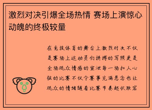 激烈对决引爆全场热情 赛场上演惊心动魄的终极较量