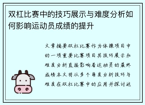 双杠比赛中的技巧展示与难度分析如何影响运动员成绩的提升