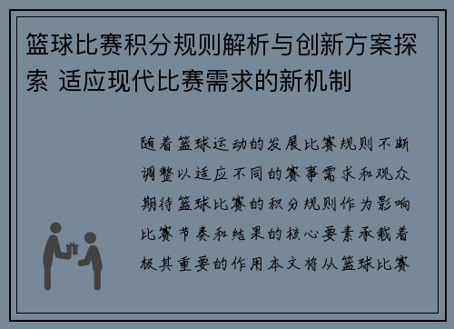 篮球比赛积分规则解析与创新方案探索 适应现代比赛需求的新机制