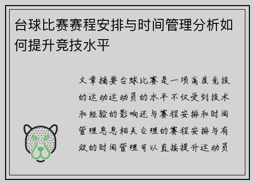 台球比赛赛程安排与时间管理分析如何提升竞技水平