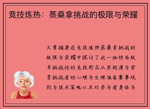 竞技炼热：蒸桑拿挑战的极限与荣耀
