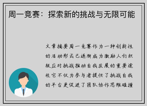 周一竞赛：探索新的挑战与无限可能