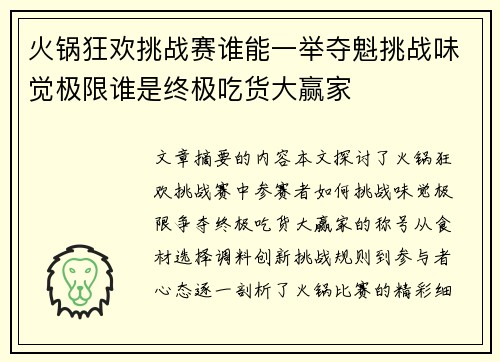 火锅狂欢挑战赛谁能一举夺魁挑战味觉极限谁是终极吃货大赢家