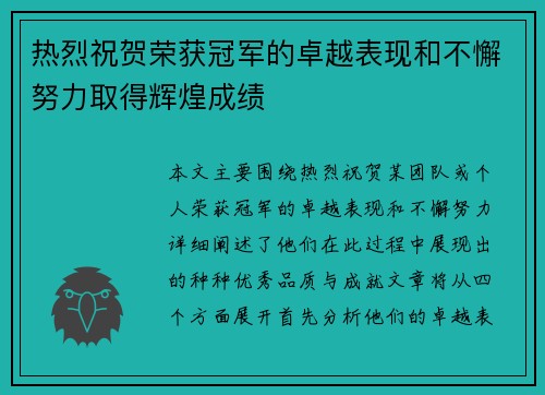 热烈祝贺荣获冠军的卓越表现和不懈努力取得辉煌成绩