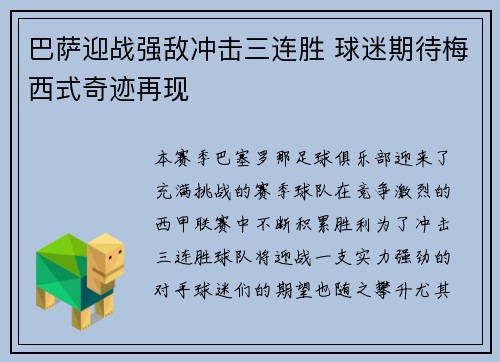 巴萨迎战强敌冲击三连胜 球迷期待梅西式奇迹再现