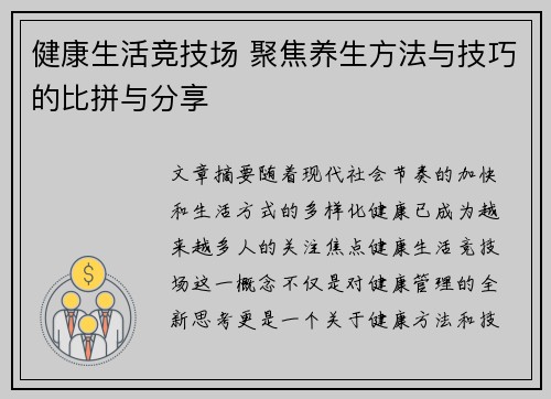 健康生活竞技场 聚焦养生方法与技巧的比拼与分享