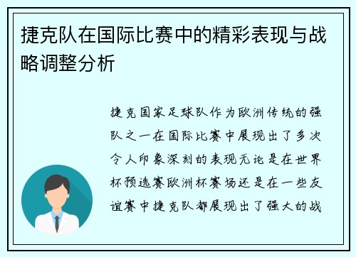 捷克队在国际比赛中的精彩表现与战略调整分析